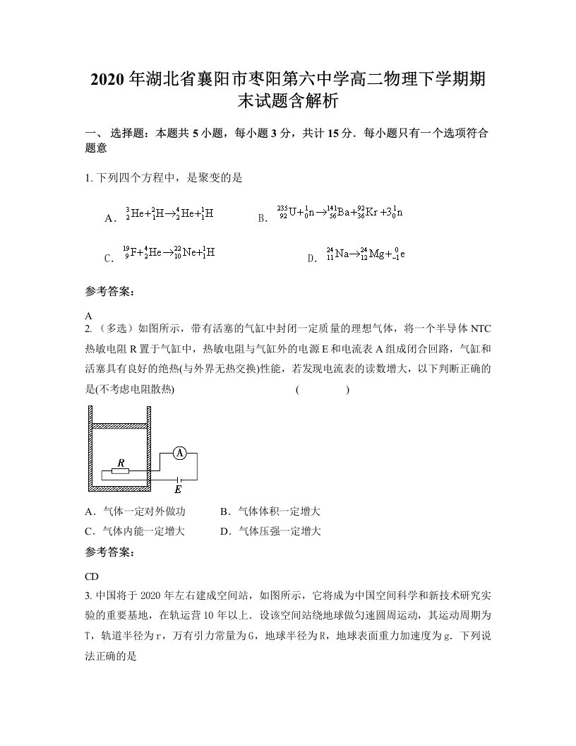 2020年湖北省襄阳市枣阳第六中学高二物理下学期期末试题含解析