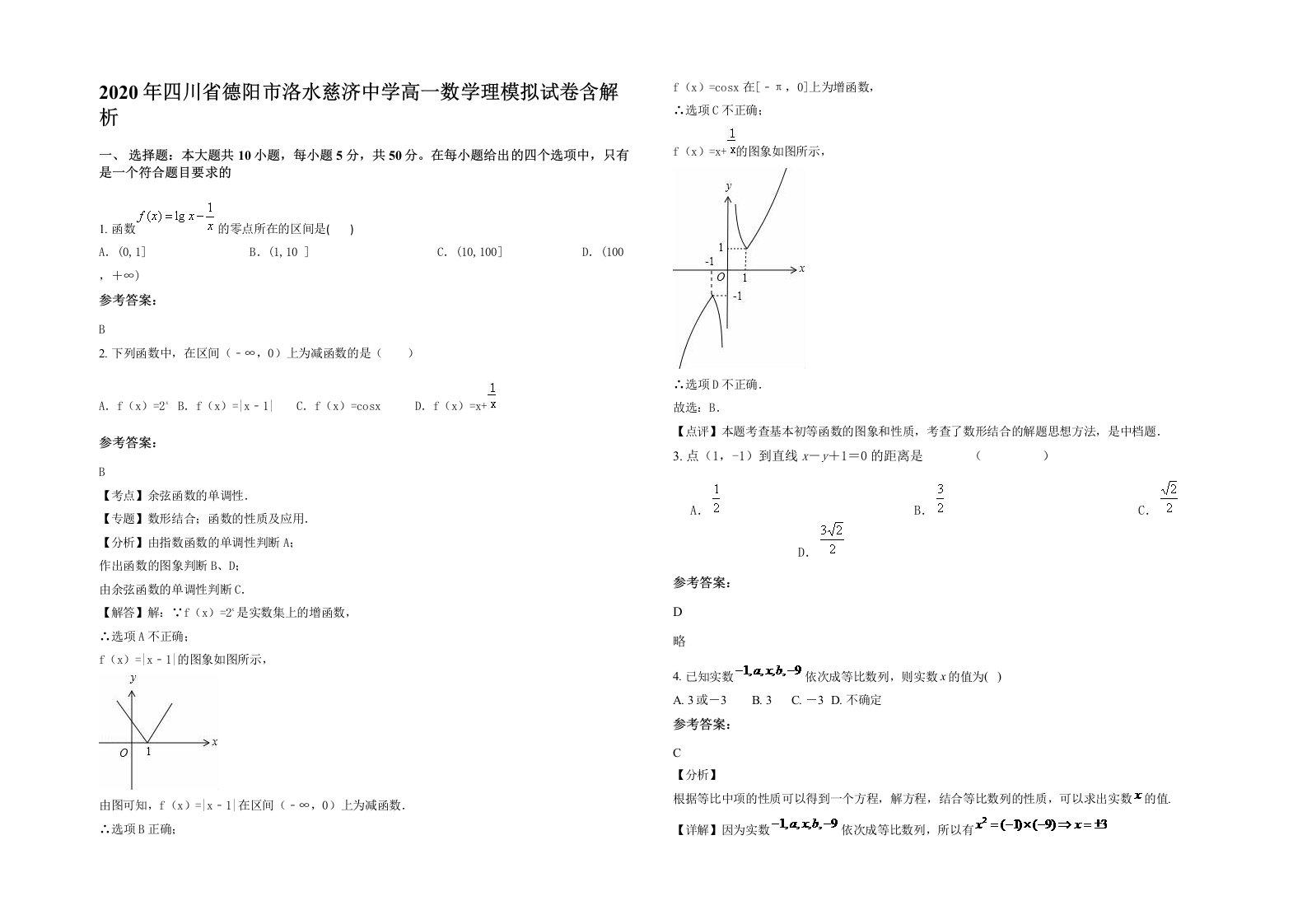 2020年四川省德阳市洛水慈济中学高一数学理模拟试卷含解析