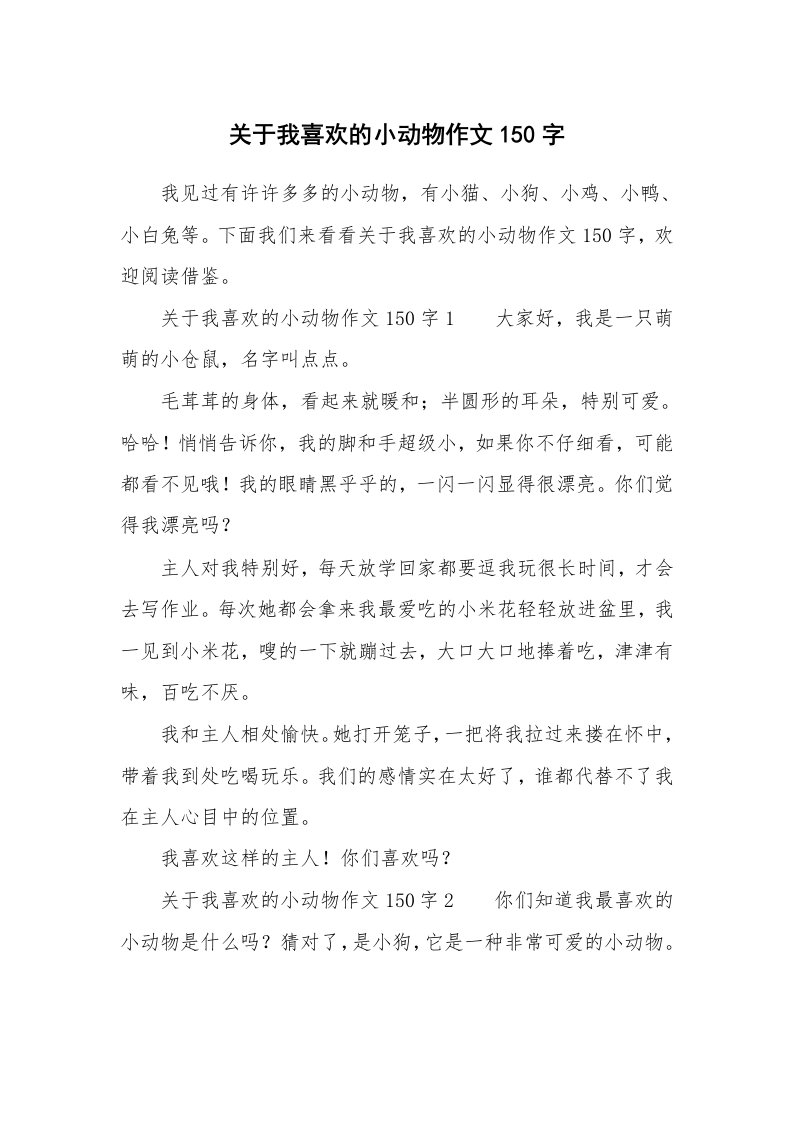 关于我喜欢的小动物作文150字