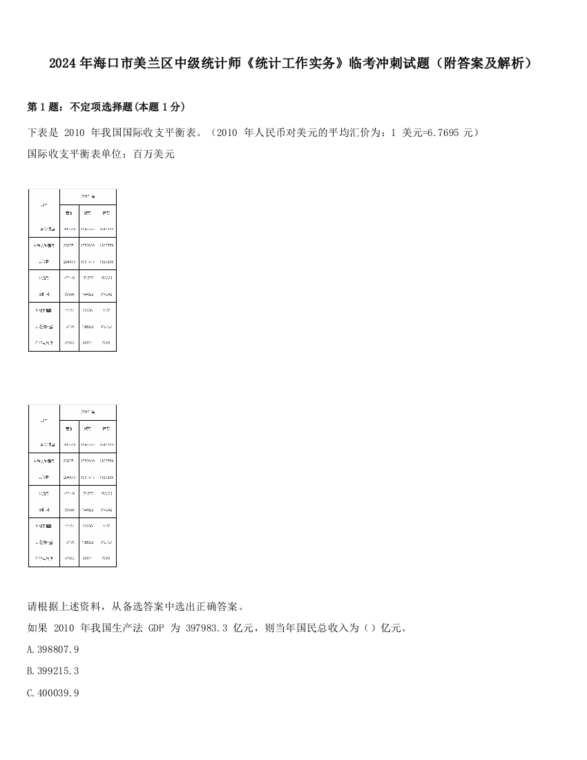 2024年海口市美兰区中级统计师《统计工作实务》临考冲刺试题（附答案及解析）