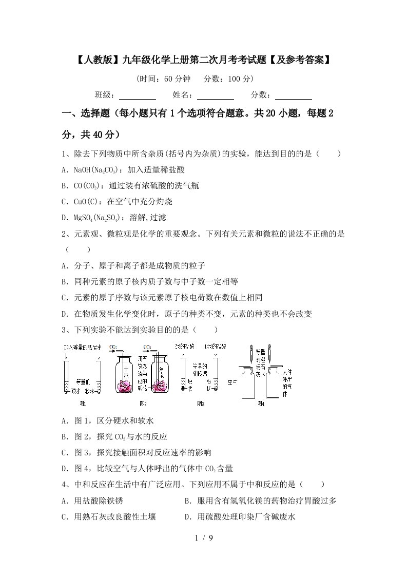 人教版九年级化学上册第二次月考考试题及参考答案