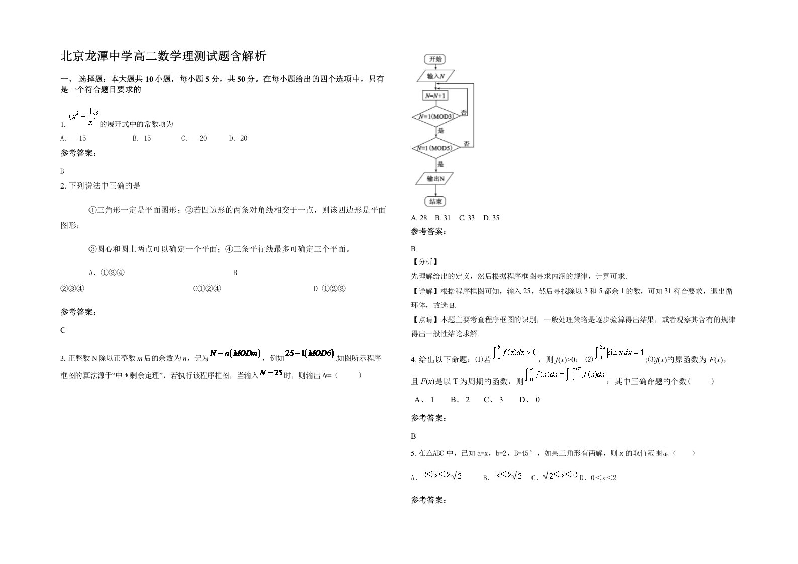 北京龙潭中学高二数学理测试题含解析