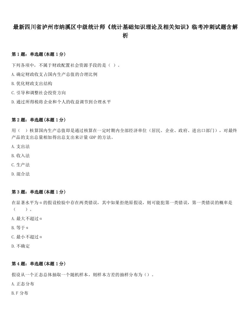 最新四川省泸州市纳溪区中级统计师《统计基础知识理论及相关知识》临考冲刺试题含解析