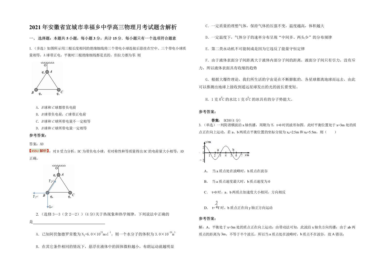 2021年安徽省宣城市幸福乡中学高三物理月考试题含解析