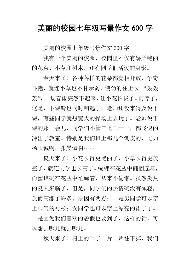 美丽的校园七年级写景作文600字