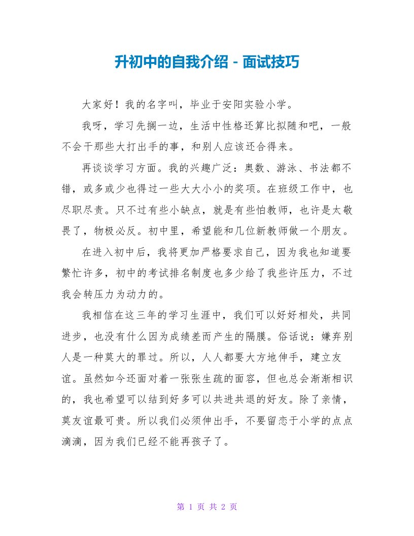 升初中的自我介绍面试技巧