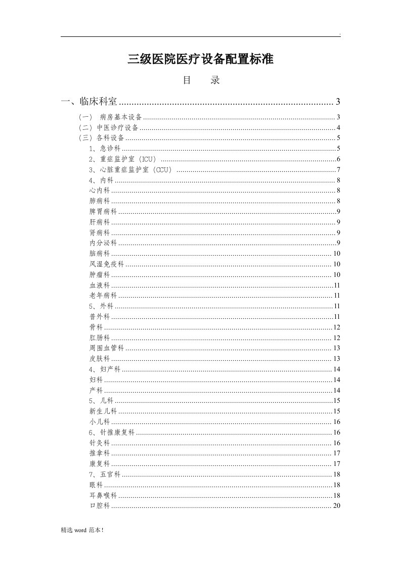 三级医院医疗设备配置标准