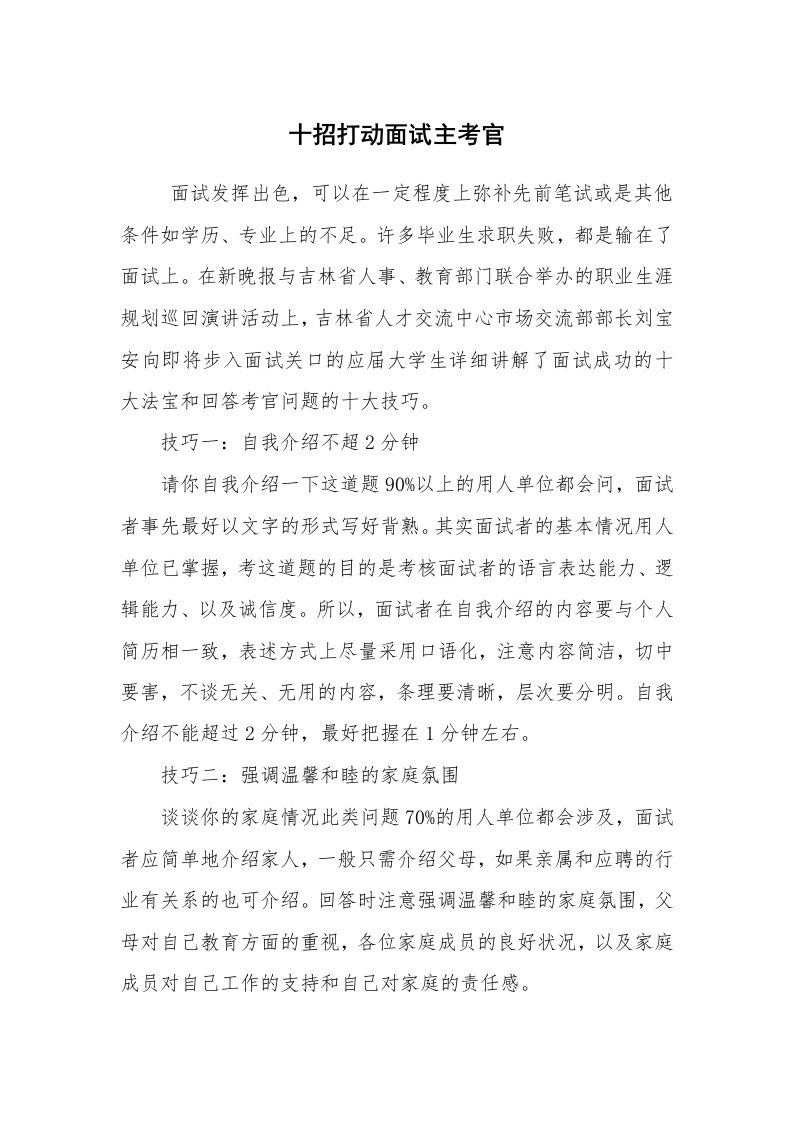 求职离职_面试技巧_十招打动面试主考官