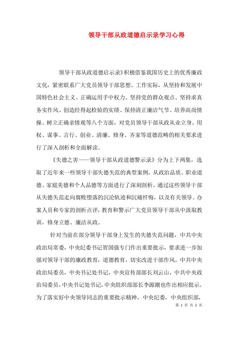 领导干部从政道德启示录学习心得（一）