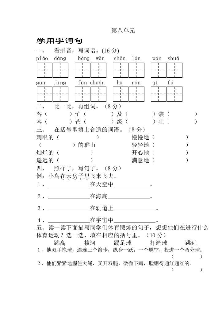 【小学中学教育精选】苏教版第三册第八单元语文试卷