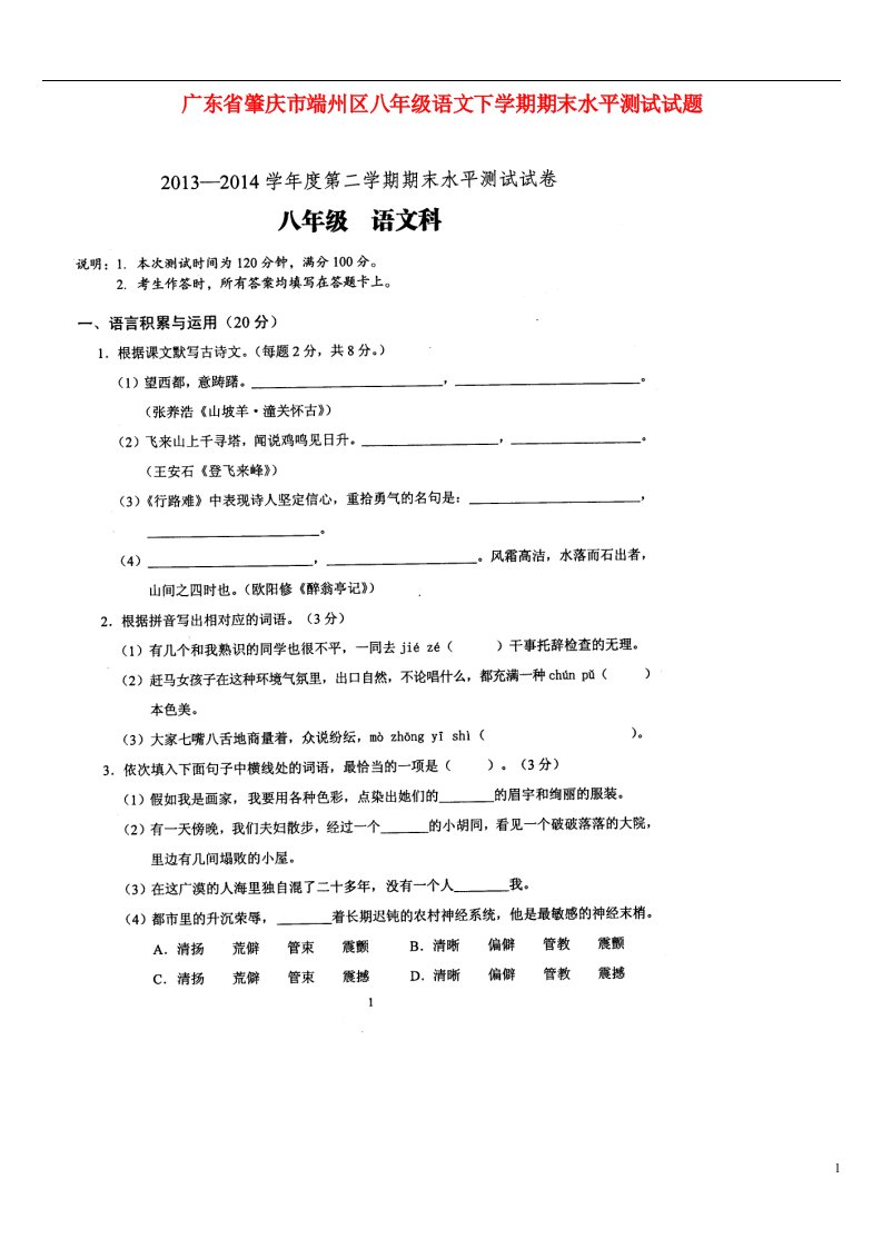 广东省肇庆市端州区八级语文下学期期末水平测试试题（扫描版，无答案）