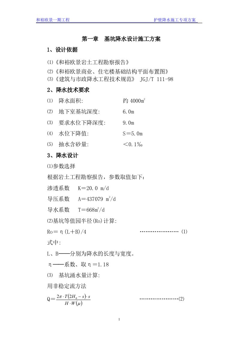 和裕欧景一期工程基坑降水、喷锚支护及土方开挖设计施工方案