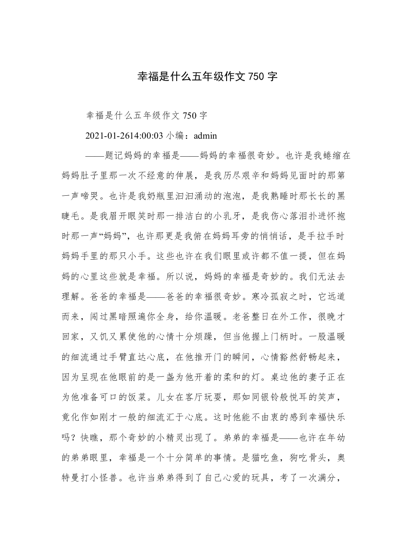 幸福是什么五年级作文750字