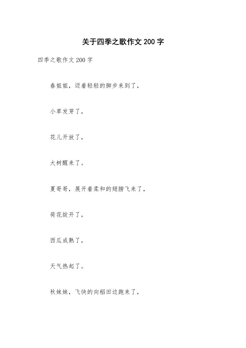 关于四季之歌作文200字