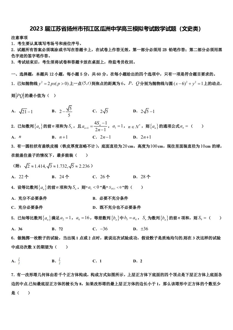 2023届江苏省扬州市邗江区瓜洲中学高三模拟考试数学试题（文史类）