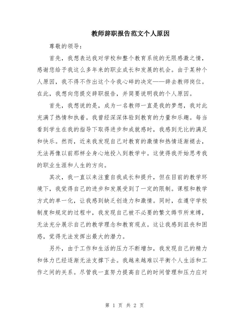 教师辞职报告范文个人原因