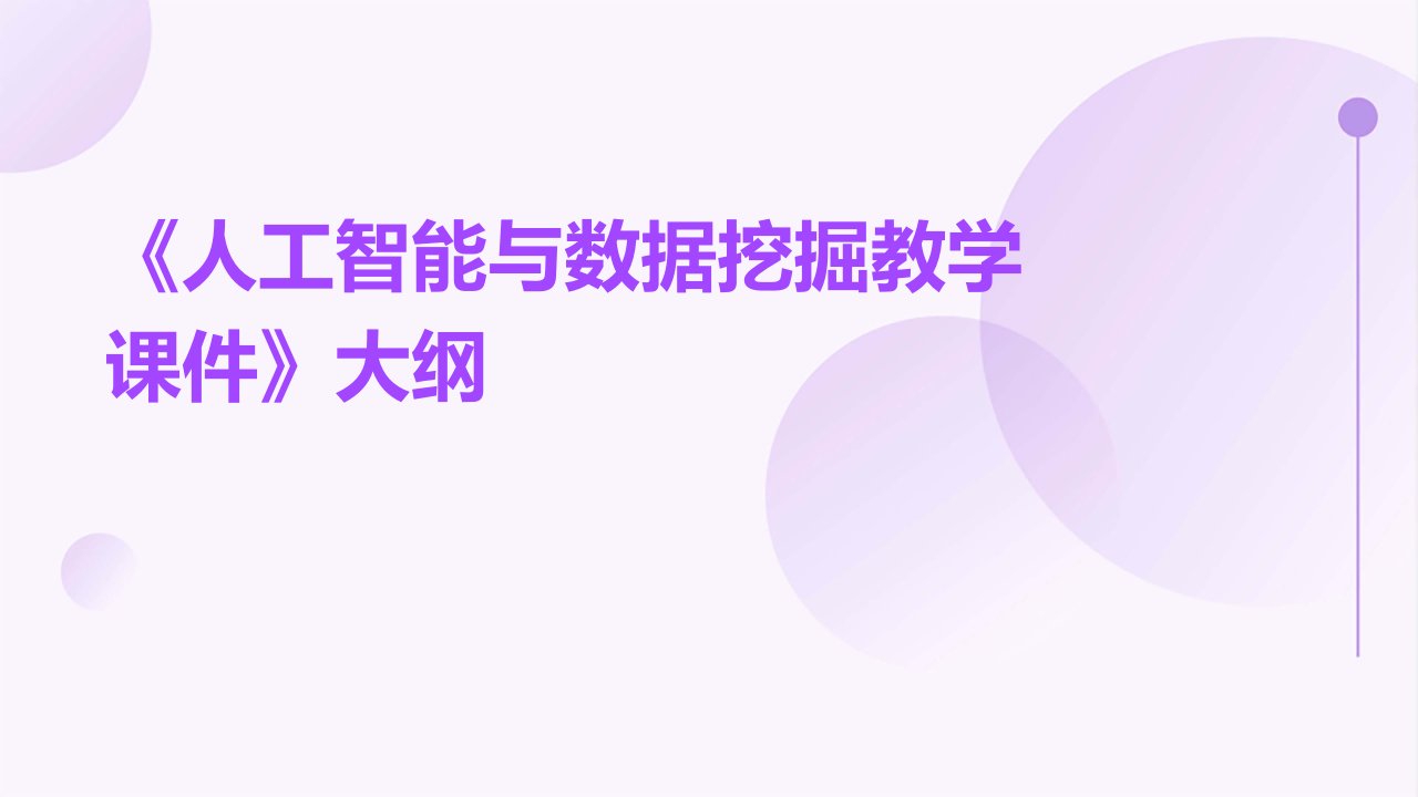 《人工智能与数据挖掘教学课件》l