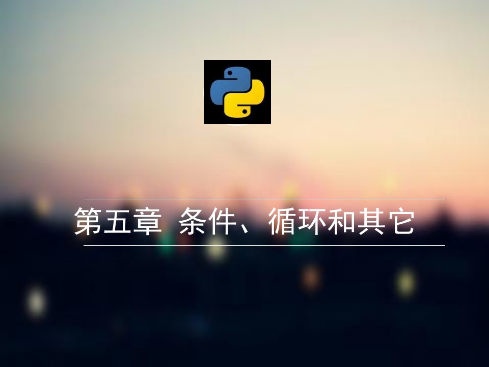 Python基础教程--05第五章条件、循环和其他语句..