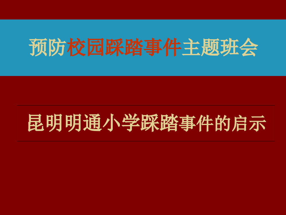 4校园防踩踏事件