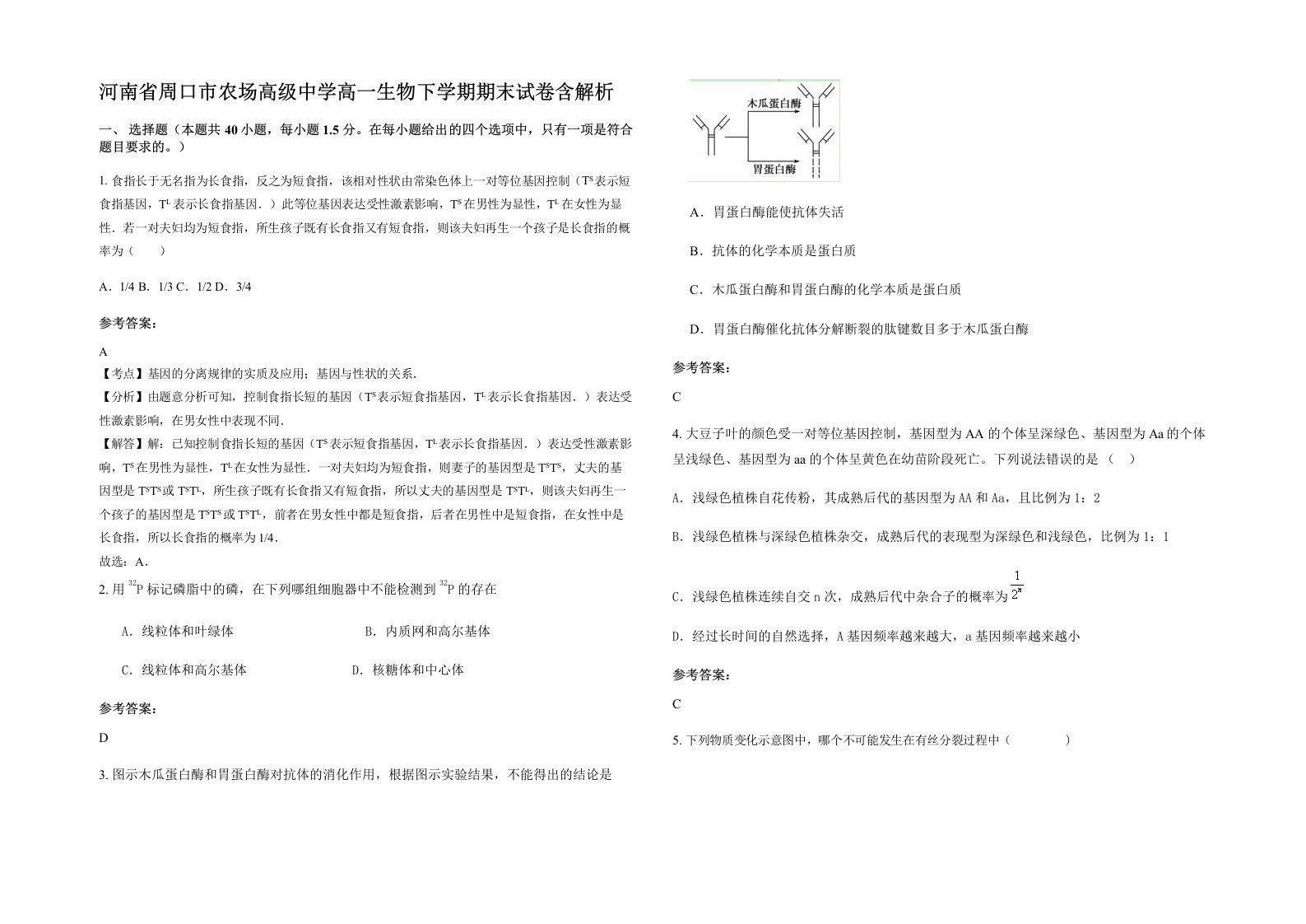 河南省周口市农场高级中学高一生物下学期期末试卷含解析