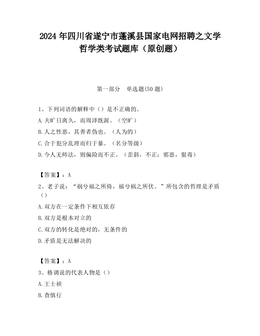 2024年四川省遂宁市蓬溪县国家电网招聘之文学哲学类考试题库（原创题）