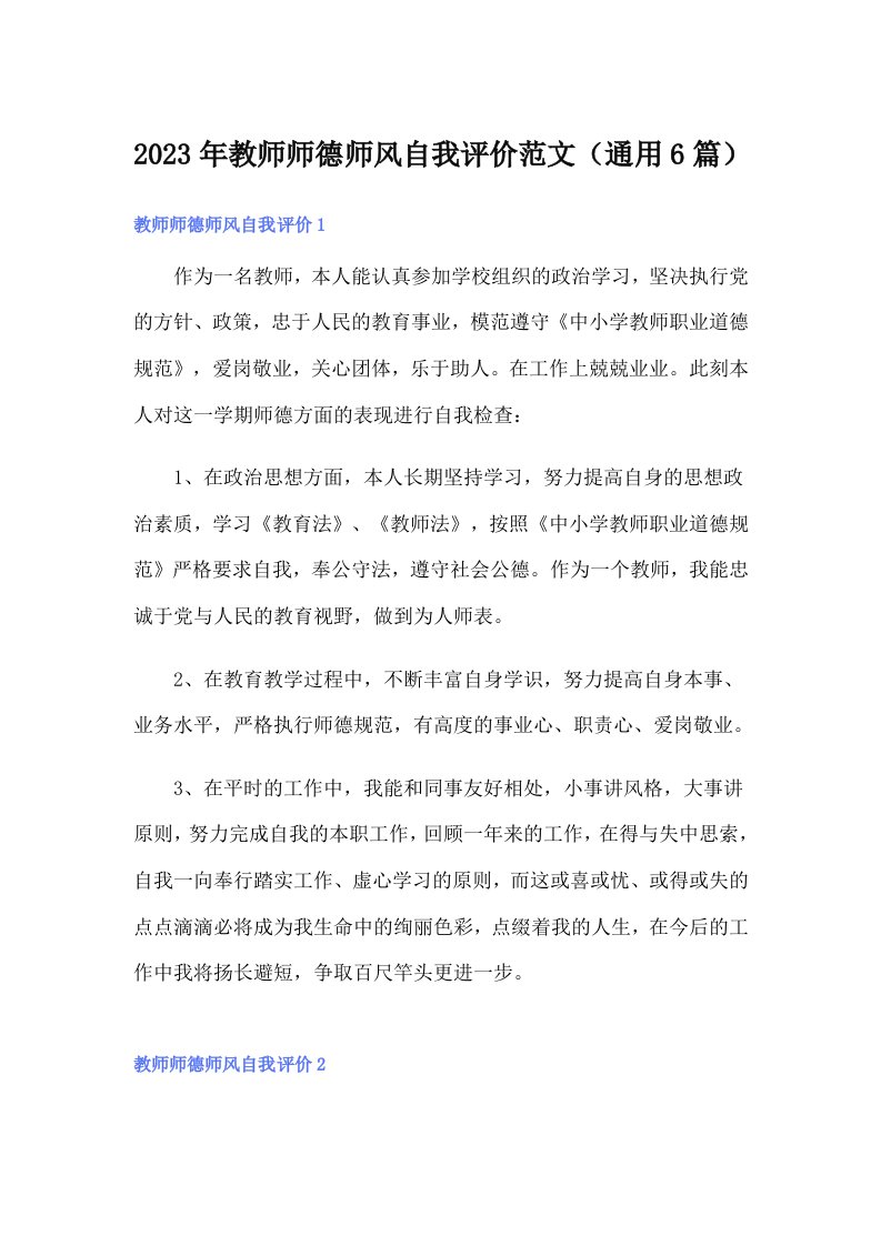 2023年教师师德师风自我评价范文（通用6篇）