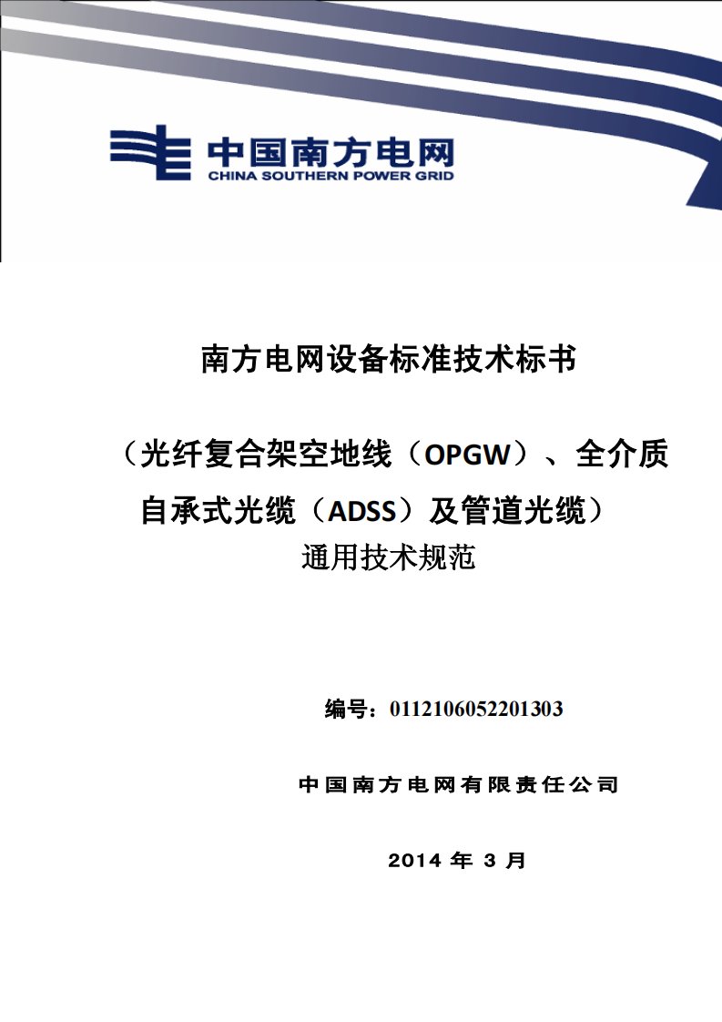 南方电网设备标准技术标书-光纤复合架空地线（OPGW）、ADSS及管道光缆（通用部分）