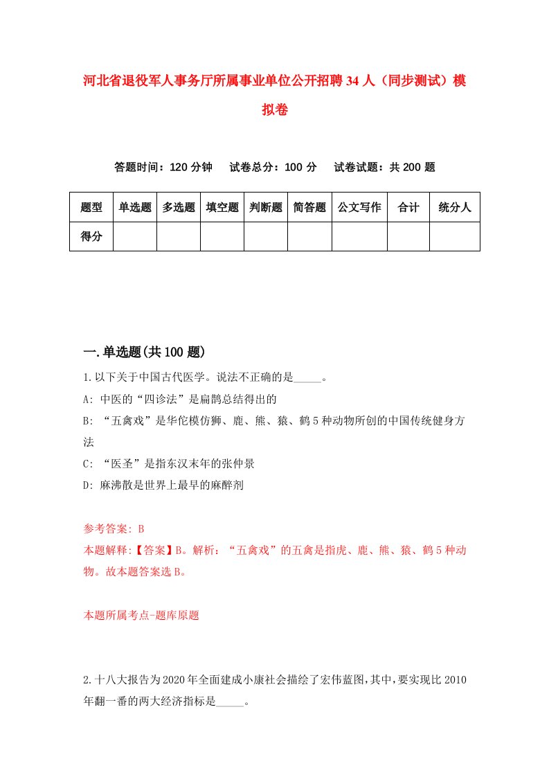 河北省退役军人事务厅所属事业单位公开招聘34人同步测试模拟卷第43套