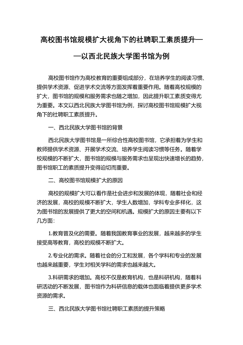 高校图书馆规模扩大视角下的社聘职工素质提升——以西北民族大学图书馆为例