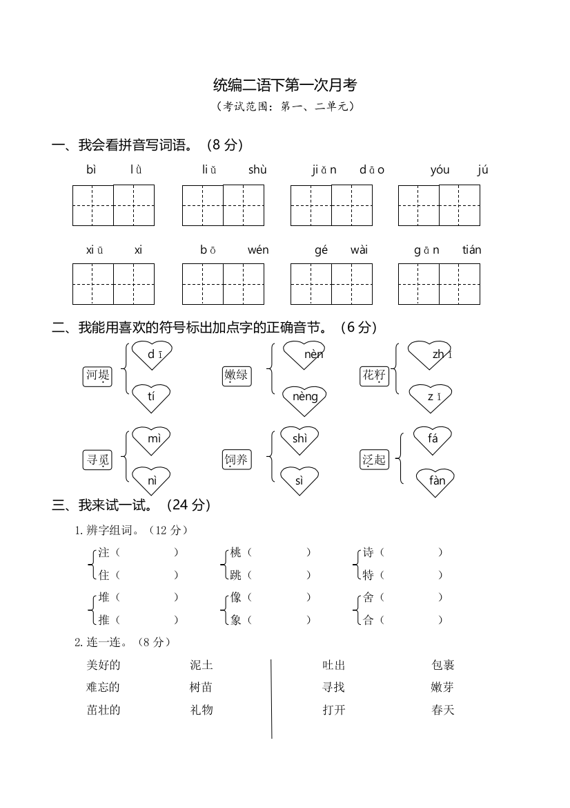 【月考测试】语文-2年级下册-部编人教版二年级下册第一次月考卷（一、二单元）（word版含答案）