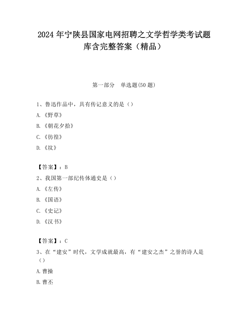 2024年宁陕县国家电网招聘之文学哲学类考试题库含完整答案（精品）