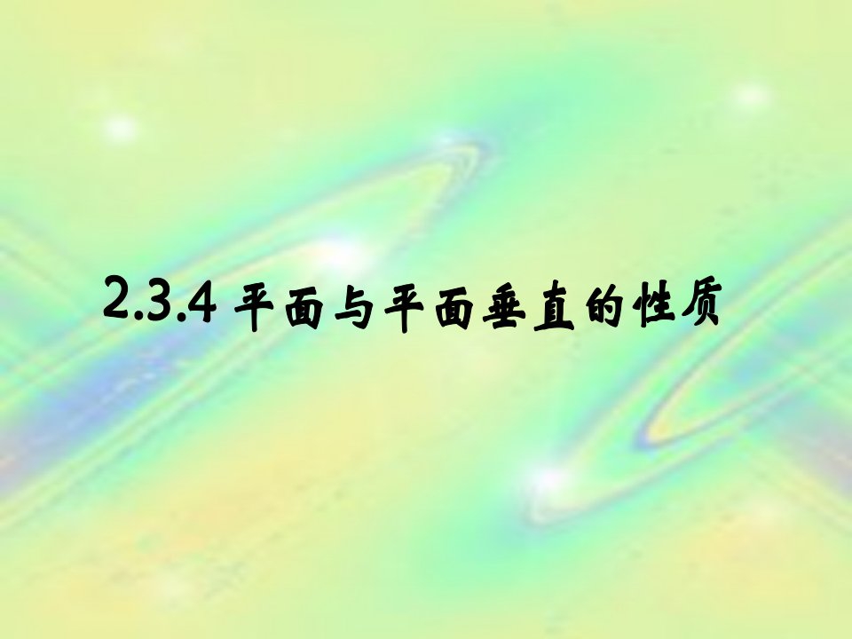 平面与平面垂直的性质(例题练习针对性)