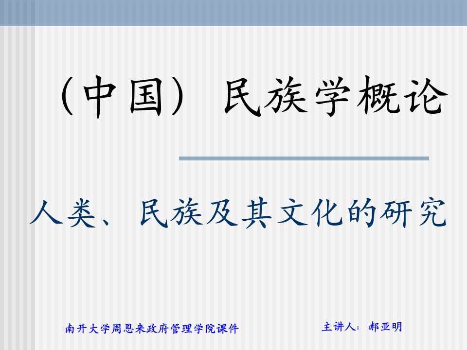 第二单元+民族学的源流、理论视角及研究方法整理版