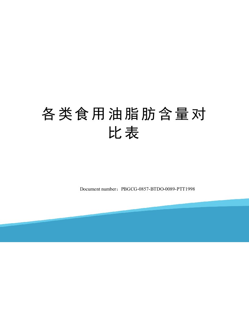 各类食用油脂肪含量对比表