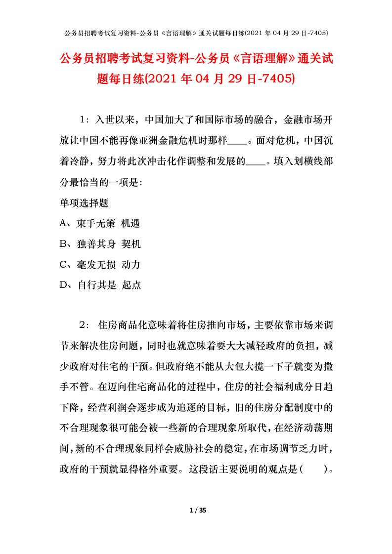 公务员招聘考试复习资料-公务员言语理解通关试题每日练2021年04月29日-7405