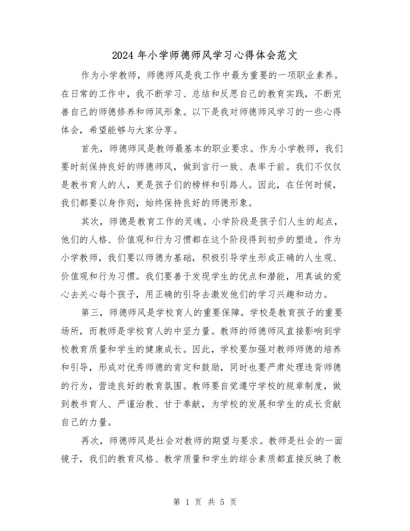 2024年小学师德师风学习心得体会范文（三篇）