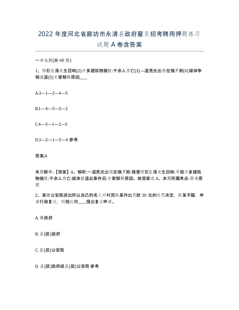 2022年度河北省廊坊市永清县政府雇员招考聘用押题练习试题A卷含答案