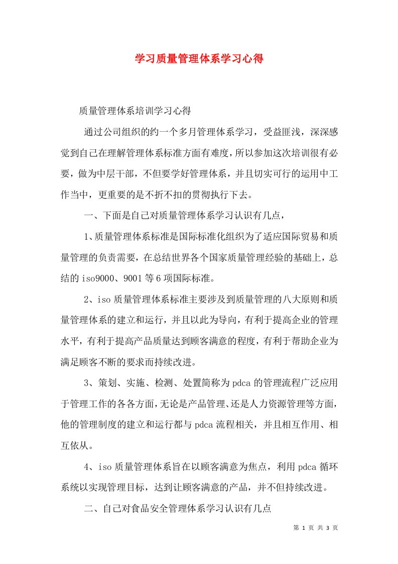 学习质量管理体系学习心得