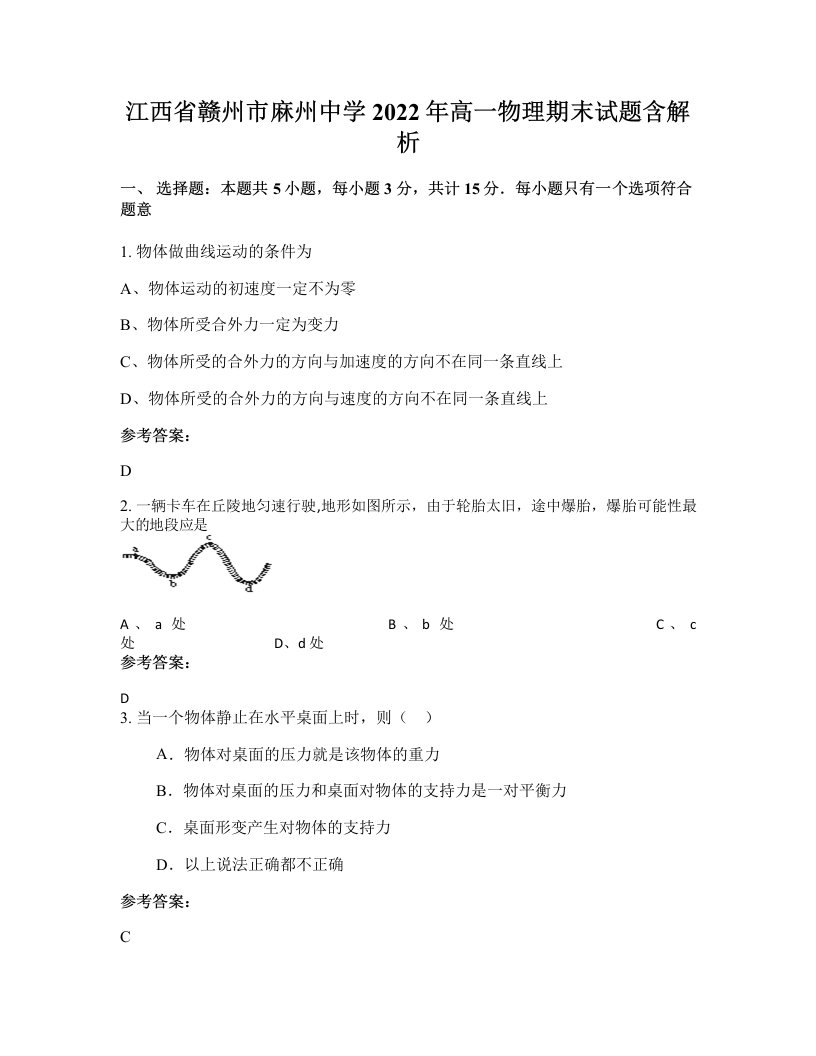 江西省赣州市麻州中学2022年高一物理期末试题含解析