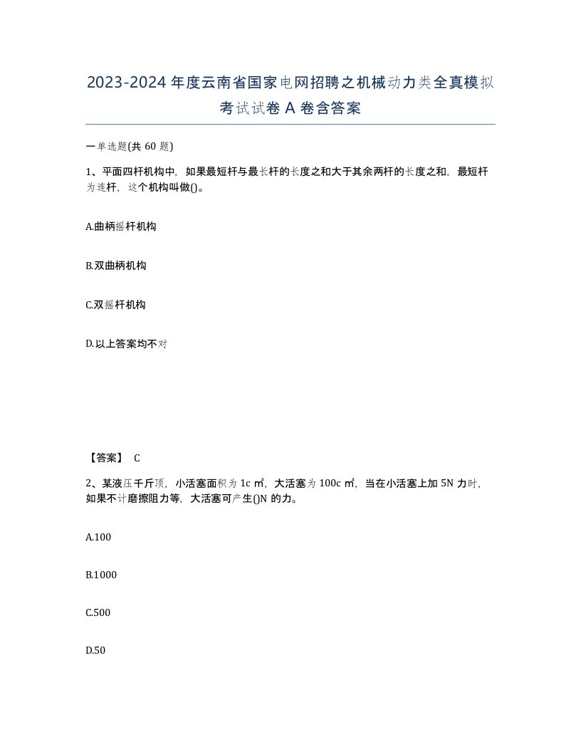 2023-2024年度云南省国家电网招聘之机械动力类全真模拟考试试卷A卷含答案