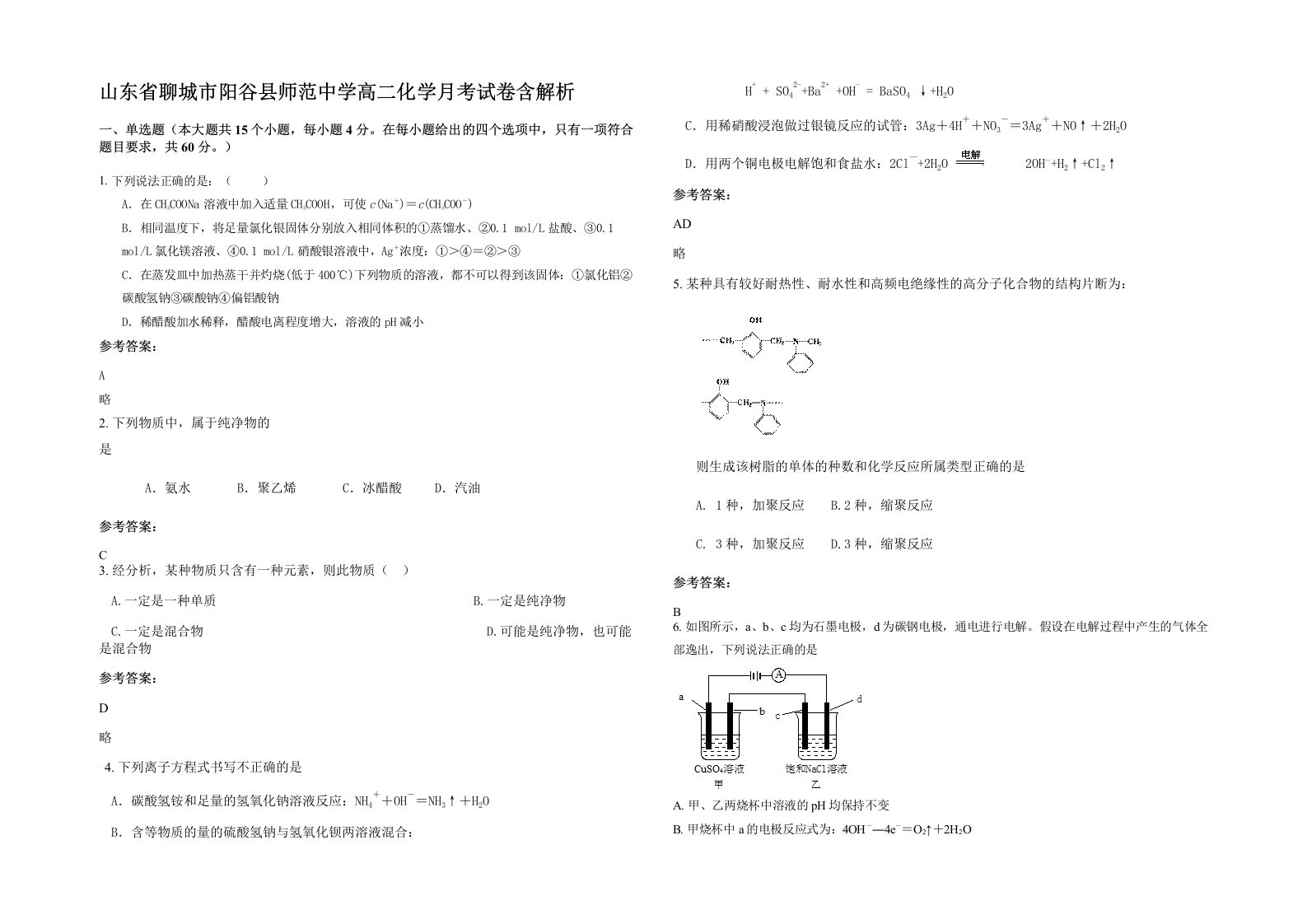 山东省聊城市阳谷县师范中学高二化学月考试卷含解析