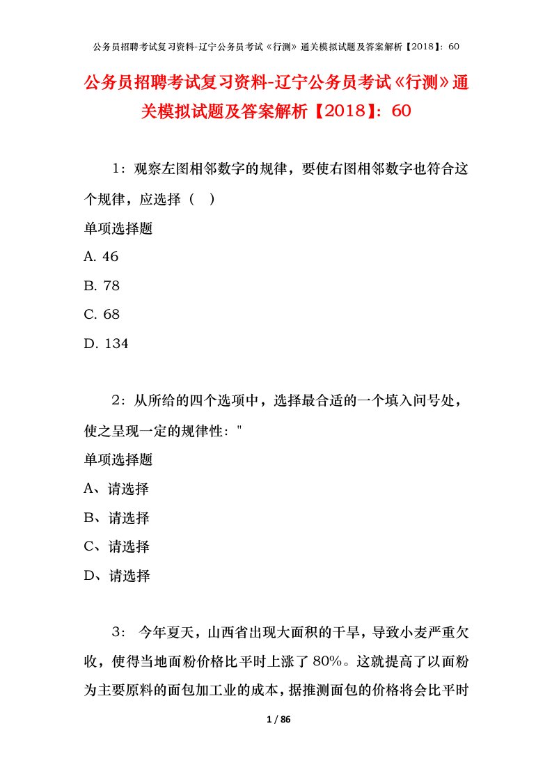 公务员招聘考试复习资料-辽宁公务员考试行测通关模拟试题及答案解析201860_2