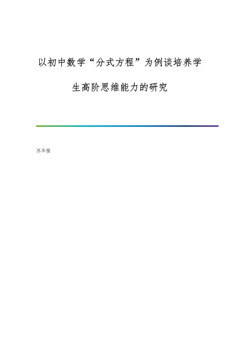 以初中数学分式方程为例谈培养学生高阶思维能力的研究