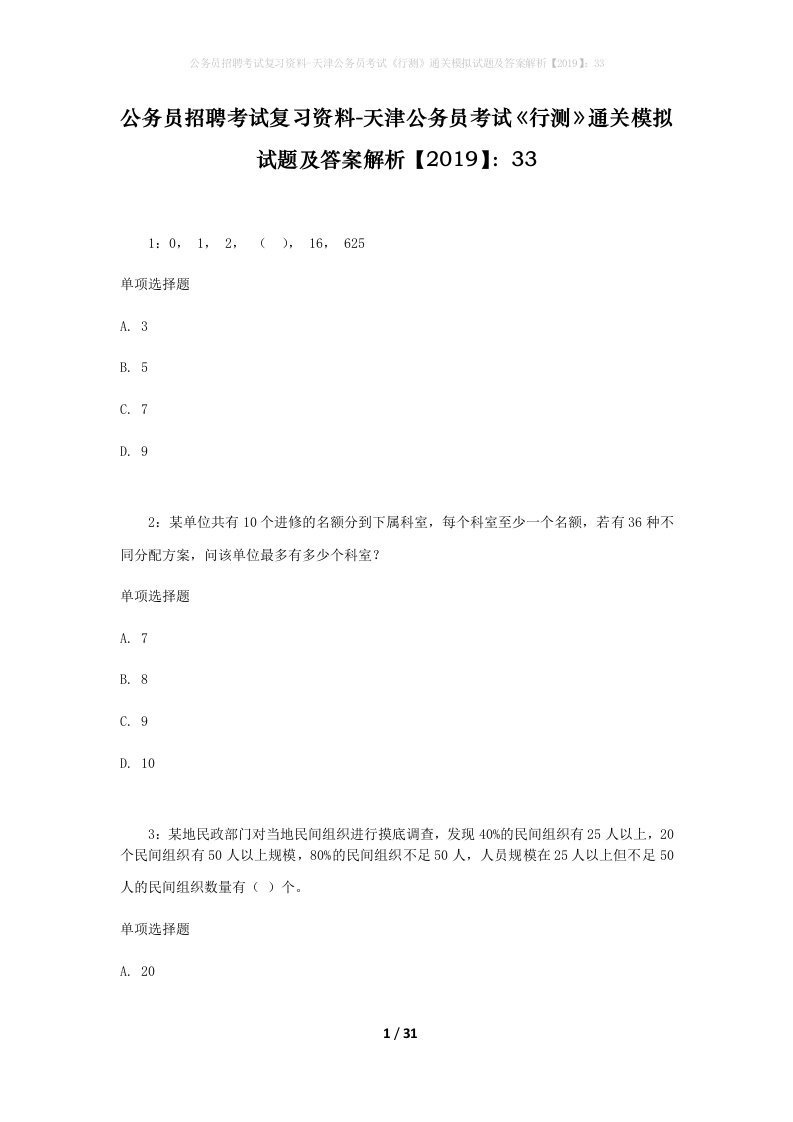 公务员招聘考试复习资料-天津公务员考试行测通关模拟试题及答案解析201933_6