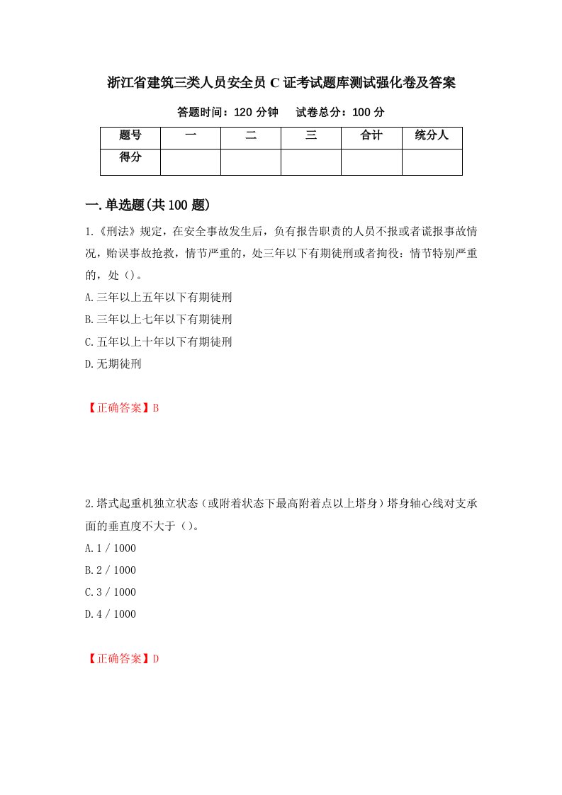 浙江省建筑三类人员安全员C证考试题库测试强化卷及答案第24版