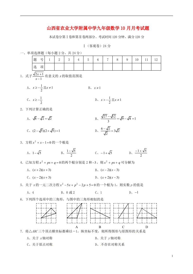 山西省农业大学附属中学九级数学10月月考试题