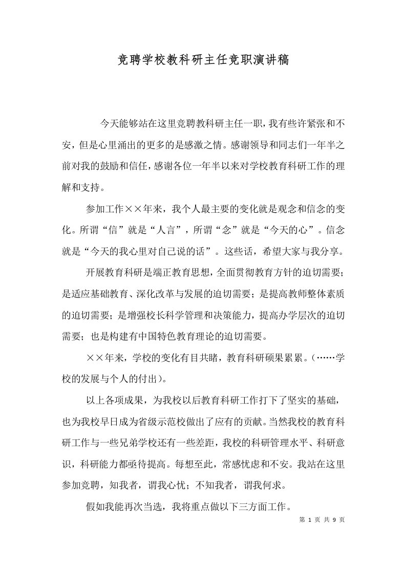 精选竞聘学校教科研主任竞职演讲稿