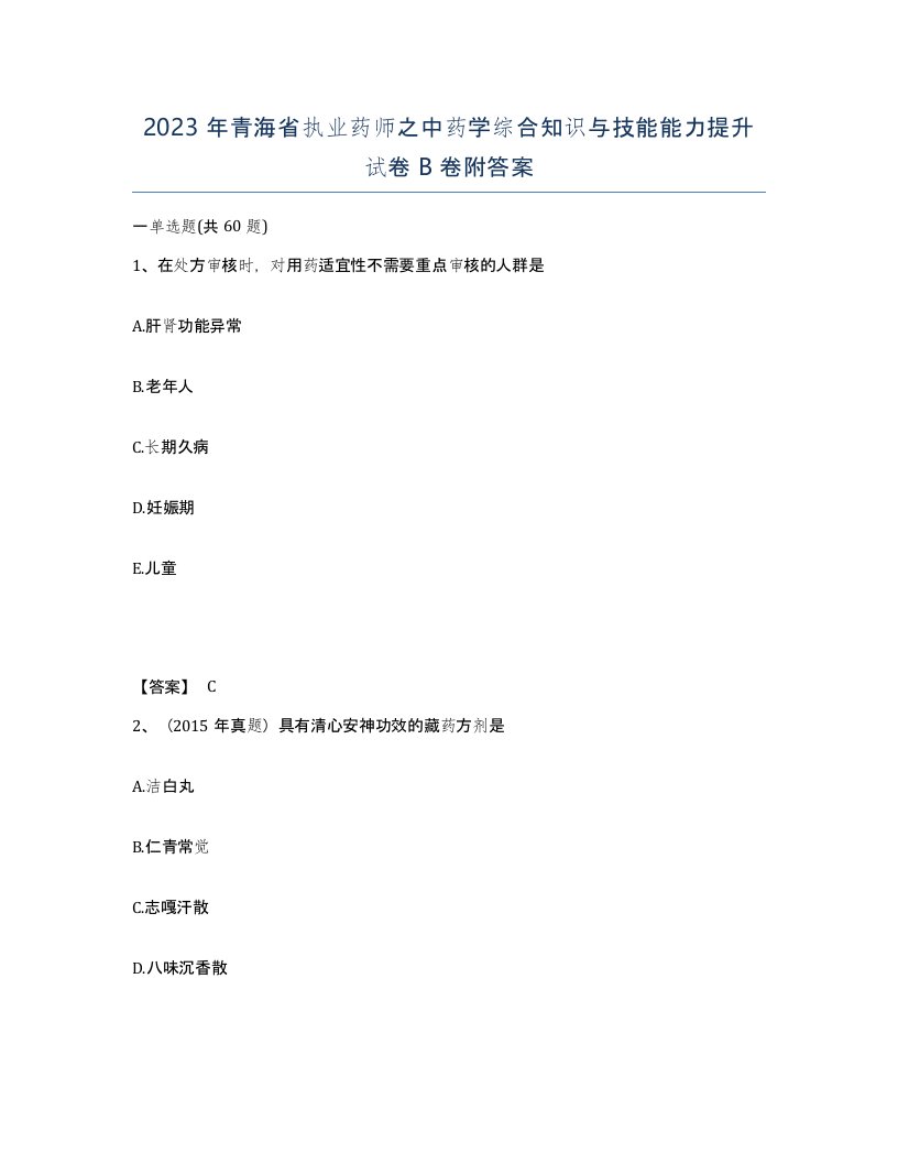 2023年青海省执业药师之中药学综合知识与技能能力提升试卷B卷附答案