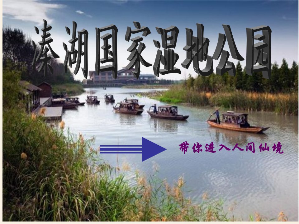 溱湖国家湿地公园