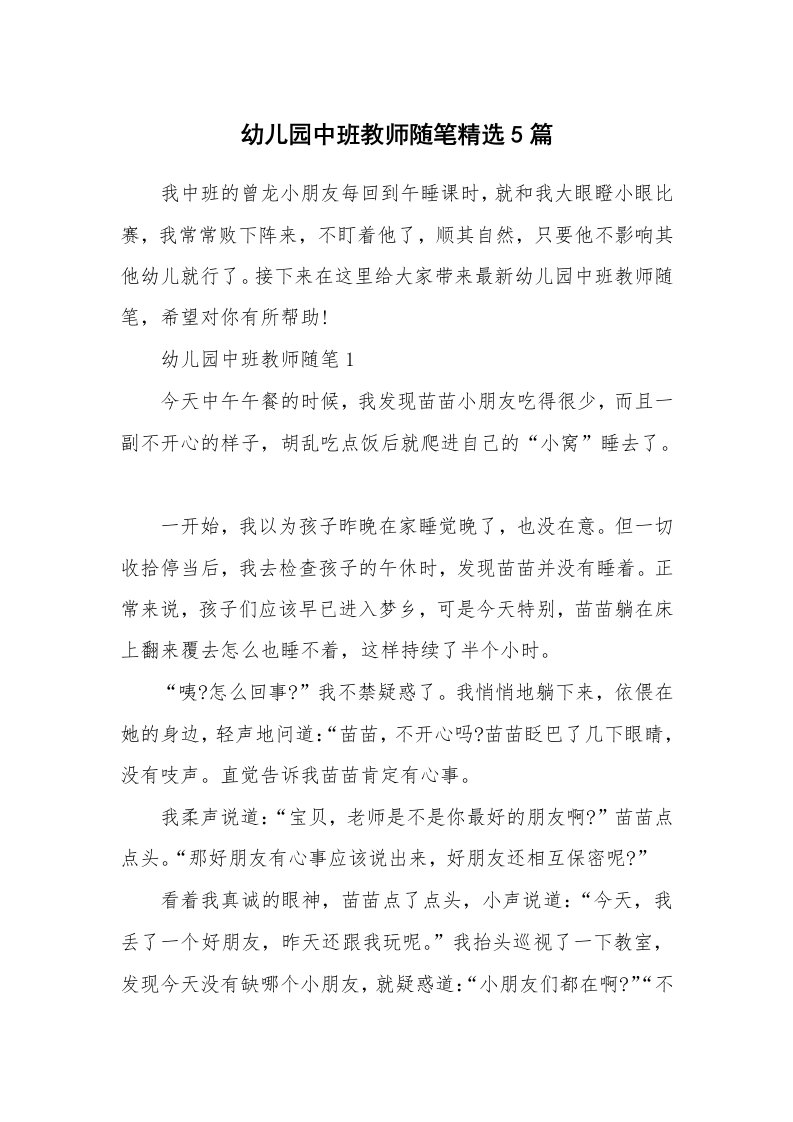 教师随笔_幼儿园中班教师随笔精选5篇